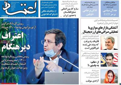صفحه اول روزنامه های صبح امروز / دوشنبه 18 اسفند 