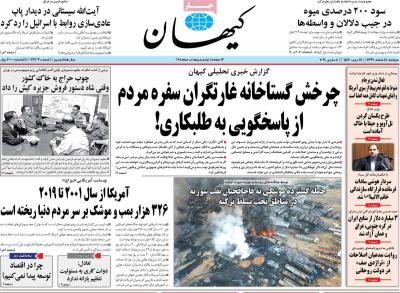 صفحه اول روزنامه های صبح امروز / دوشنبه 18 اسفند 