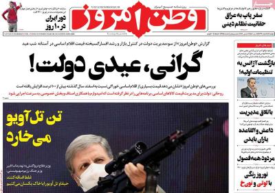 صفحه اول روزنامه های صبح امروز / دوشنبه 18 اسفند 