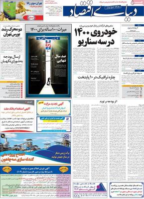 صفحه اول روزنامه های صبح امروز / دوشنبه 18 اسفند 