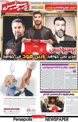 صفحه اول روزنامه های صبح امروز / دوشنبه 18 اسفند 