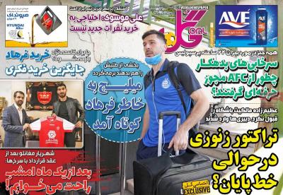 صفحه اول روزنامه های صبح امروز / دوشنبه 18 اسفند 