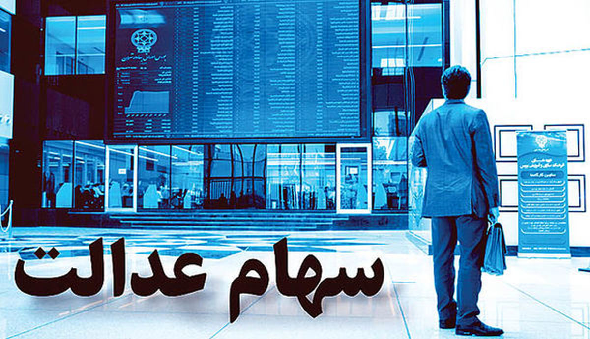 سود سهام عدالت برای چه کسانی واریز می‌شود؟ 