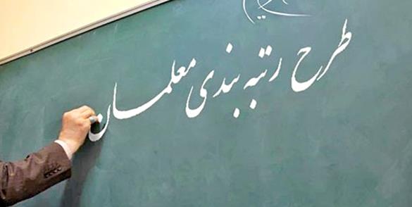 استین بالا زدن مجلس برای لایحه رتبه‌بندی معلمان
