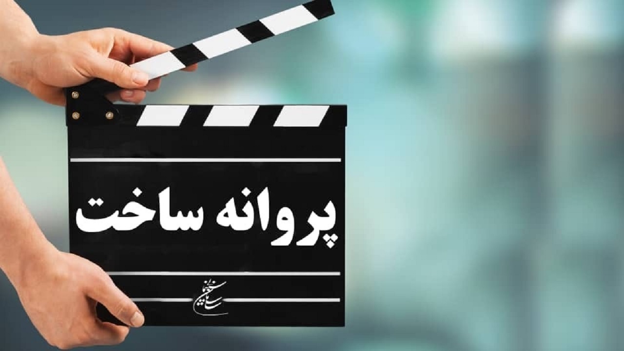 چهار فیلم سینمایی پروانه ساخت گرفتند/ نیکی کریمی «تا فردا» را میسازد چهار فیلم سینمایی پروانه ساخت گرفتند/ نیکی کریمی «تا فردا» را میسازد