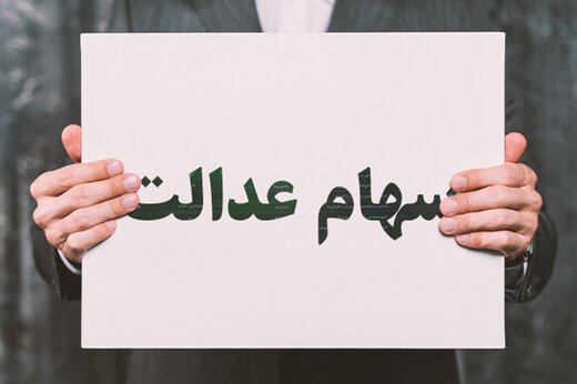  ارزش سهام عدالت بالا رفت
