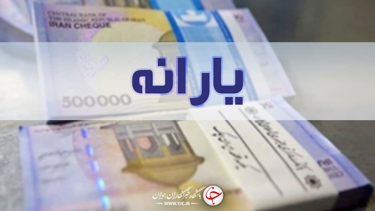 زمان واریز یارانه نقدی اسفند ماه زمان واریز یارانه نقدی اسفند ماه