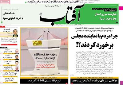 صفحه اول روزنامه های صبح امروز / سه شنبه 19 اسفند 