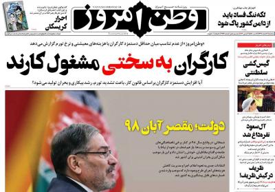 صفحه اول روزنامه های صبح امروز / سه شنبه 19 اسفند 