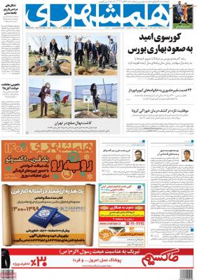 صفحه اول روزنامه های صبح امروز / سه شنبه 19 اسفند 