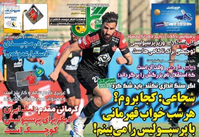 صفحه اول روزنامه های صبح امروز / سه شنبه 19 اسفند 