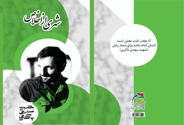 رونمایی از کتاب "شهری از اخلاص"  