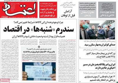صفحه اول روزنامه های صبح امروز / چهارشنبه 20 اسفند 