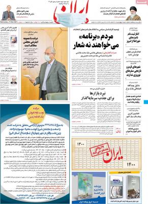 صفحه اول روزنامه های صبح امروز / چهارشنبه 20 اسفند 