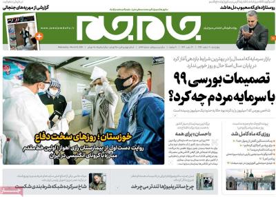 صفحه اول روزنامه های صبح امروز / چهارشنبه 20 اسفند 