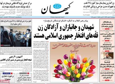 صفحه اول روزنامه های صبح امروز / چهارشنبه 20 اسفند 