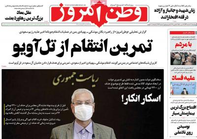 صفحه اول روزنامه های صبح امروز / چهارشنبه 20 اسفند 