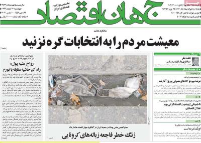 صفحه اول روزنامه های صبح امروز / چهارشنبه 20 اسفند 