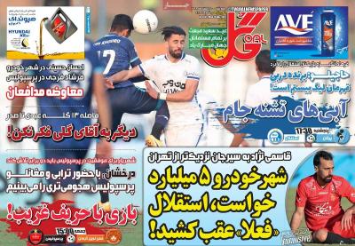 صفحه اول روزنامه های صبح امروز / چهارشنبه 20 اسفند 