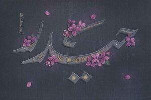  جهش کم‌نظیر «حیدر» به پله دوازدهم 