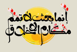 ارمغان بعثت چه بود؟