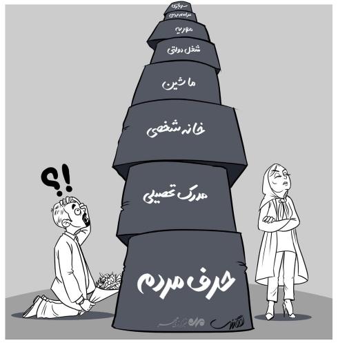 کاریکاتور/ موانع و مشکلات ازدواج