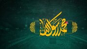 نماهنگ/ "محمد (ص)" با صدای صابر خراسانی