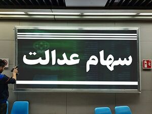 پرداخت سود ۹۵ درصد سهامداران عدالت با سجام پرداخت سود ۹۵ درصد سهامداران عدالت با سجام
