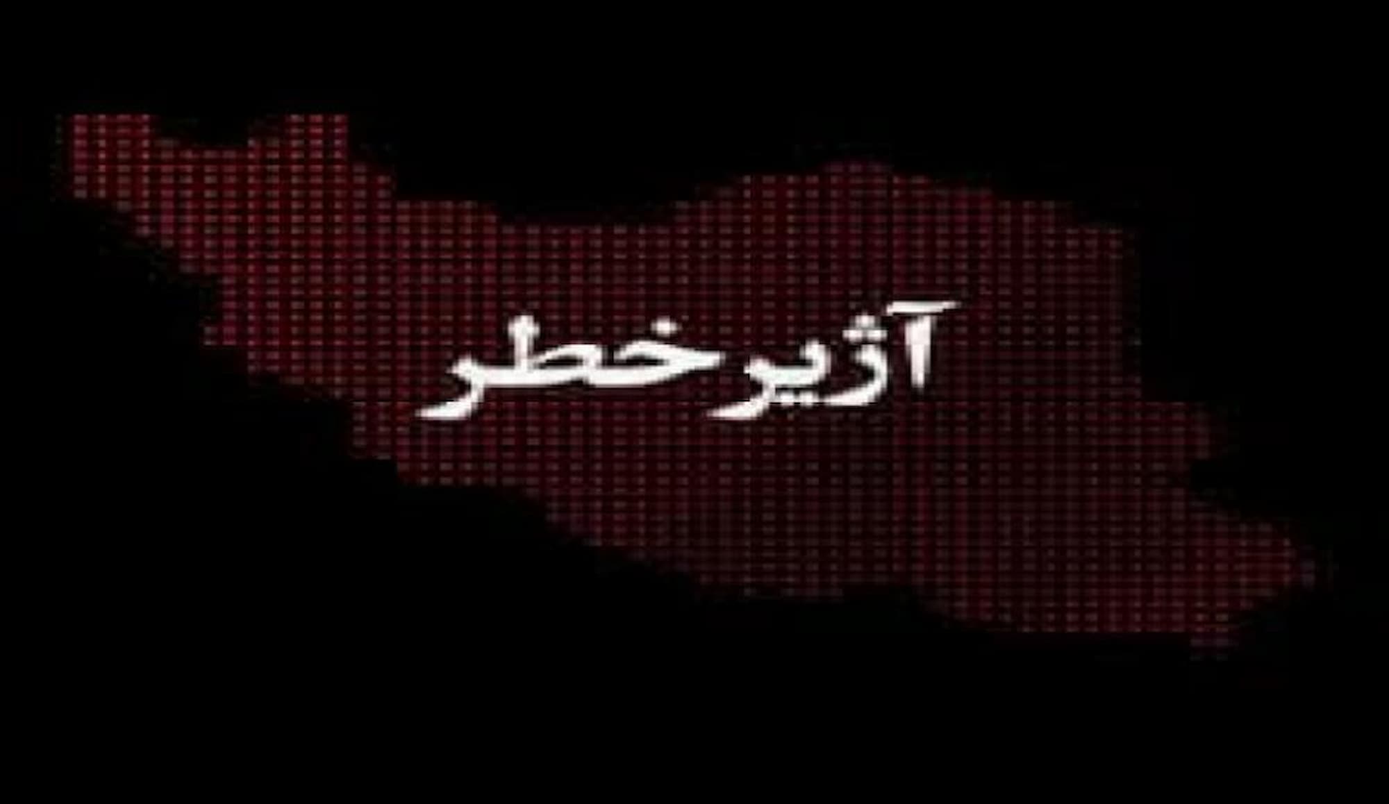علت آژیر خطر ظهر جمعه در تهران علت آژیر خطر ظهر جمعه در تهران