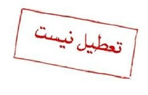  تمام مدارس روز شنبه دایر هستند 