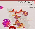 اینفوگرافی /سفر به این استانها وشهرها تا اخر نوروز ممنوع است