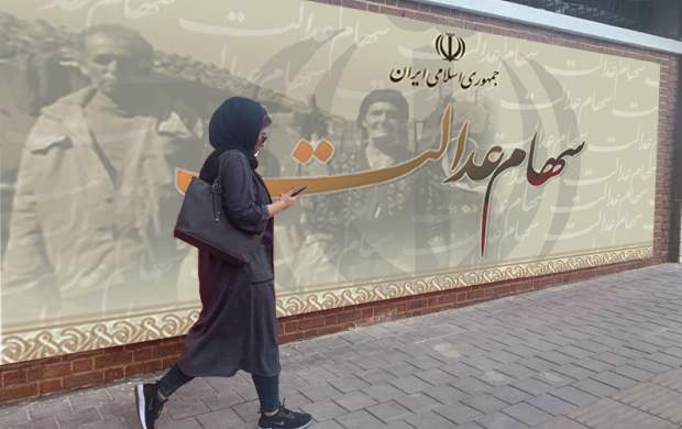 آخرین خبر از واریز سود سهام عدالت