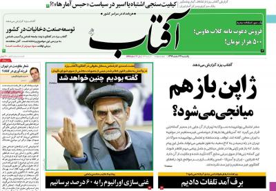 صفحه اول روزنامه های صبح امروز / یکشنبه 24 اسفند 
