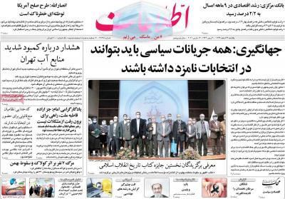 صفحه اول روزنامه های صبح امروز / یکشنبه 24 اسفند 