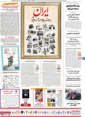 صفحه اول روزنامه های صبح امروز / یکشنبه 24 اسفند 