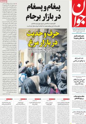 صفحه اول روزنامه های صبح امروز / یکشنبه 24 اسفند 