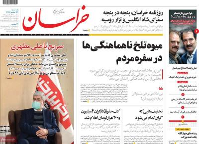 صفحه اول روزنامه های صبح امروز / یکشنبه 24 اسفند 