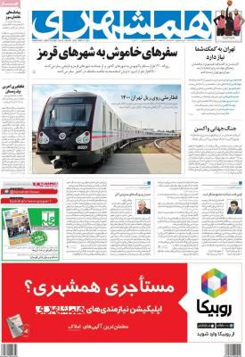 صفحه اول روزنامه های صبح امروز / یکشنبه 24 اسفند 