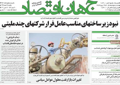 صفحه اول روزنامه های صبح امروز / یکشنبه 24 اسفند 