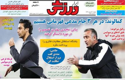 صفحه اول روزنامه های صبح امروز / یکشنبه 24 اسفند 