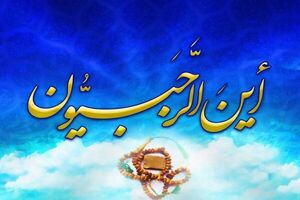  روز آخر ماه رجب چه اعمالی دارد؟