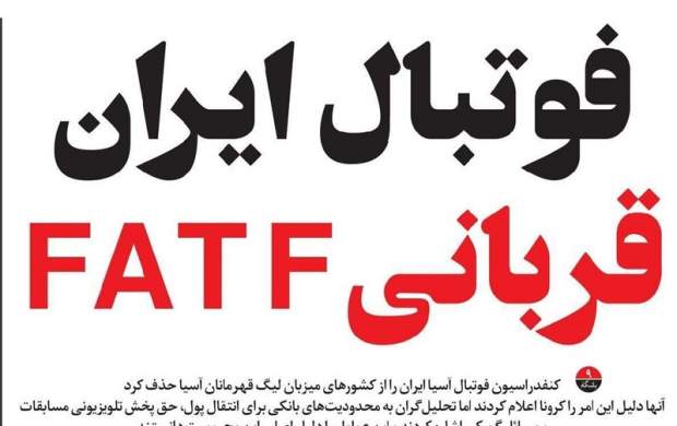 پاس گل رسانه اصلاح‌طلب به سیاسی‌کاریِ AFC/ لغو میزبانی ایران ربطی به FATF دارد؟