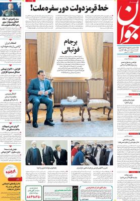 صفحه اول روزنامه های صبح امروز / دوشنبه 25 اسفند 