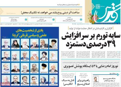 صفحه اول روزنامه های صبح امروز / دوشنبه 25 اسفند 