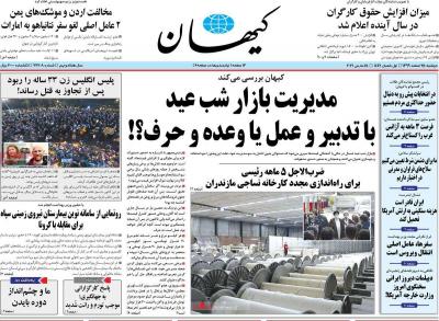صفحه اول روزنامه های صبح امروز / دوشنبه 25 اسفند 