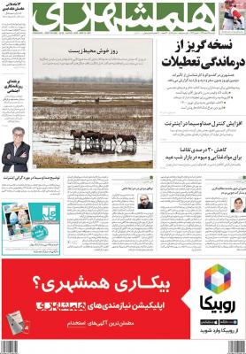 صفحه اول روزنامه های صبح امروز / دوشنبه 25 اسفند 