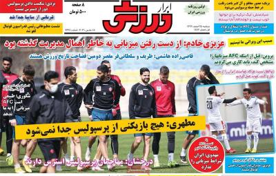 صفحه اول روزنامه های صبح امروز / دوشنبه 25 اسفند 