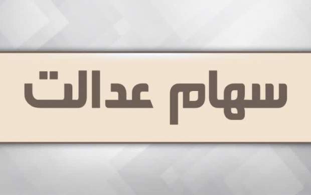 زمان واریز سود سهام عدالت مشخص شد
