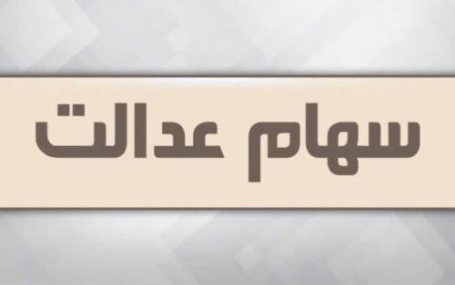 زمان واریز سود سهام عدالت مشخص شد