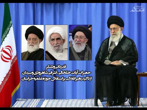 تشکر سه تن از علمای خراسان از رهبر معظم انقلاب